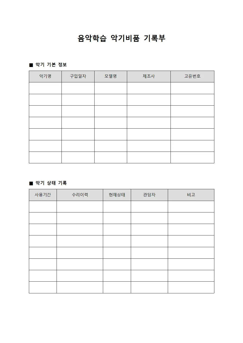음악학습 악기비품 기록부