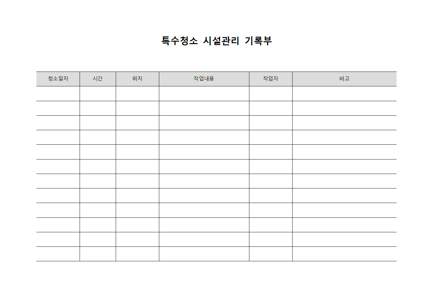 특수청소 시설관리 기록부 문서.서식