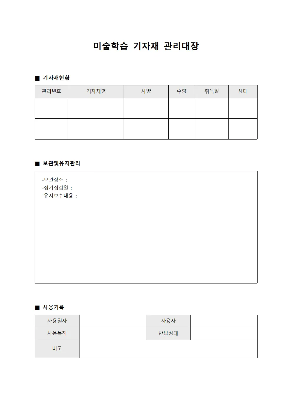 미술학습 기자재 관리대장 문서서식