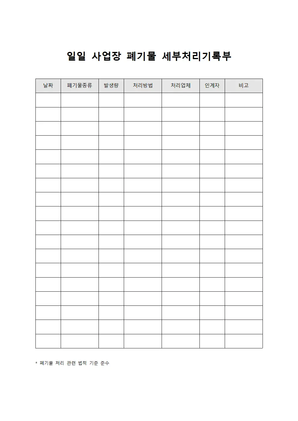 일일 사업장 폐기물 세부처리기록부