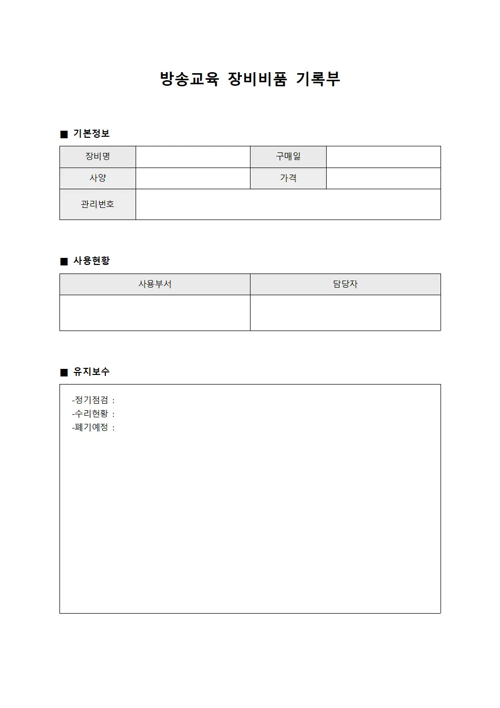 방송교육 장비비품 기록부 양식문서