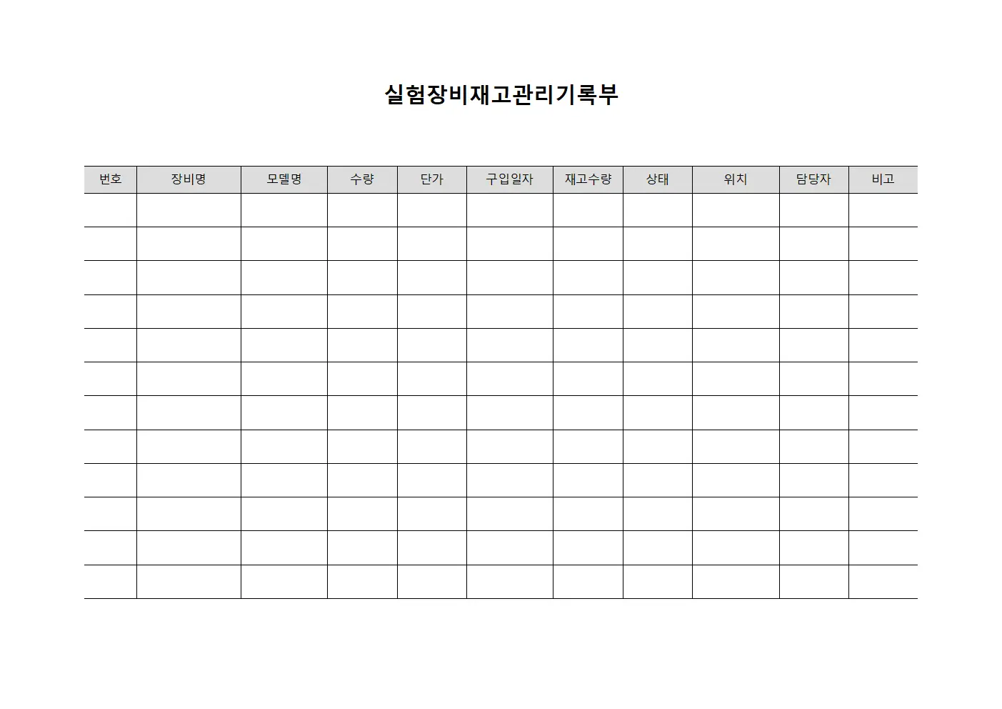 실험장비재고관리기록부