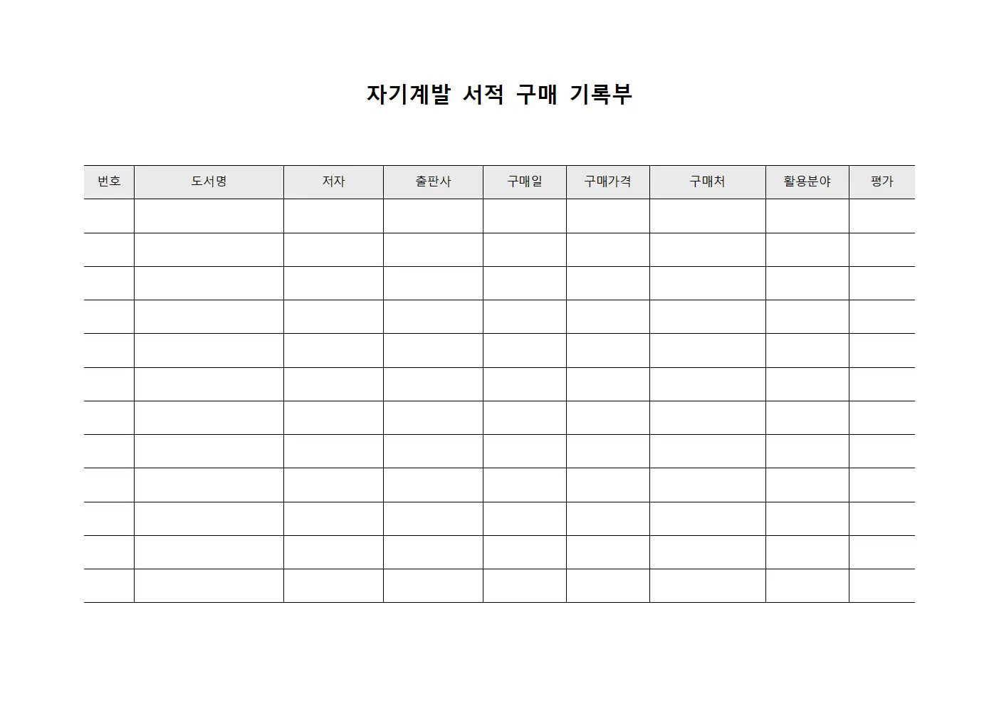 자기계발 서적 구매 기록부 양식문서