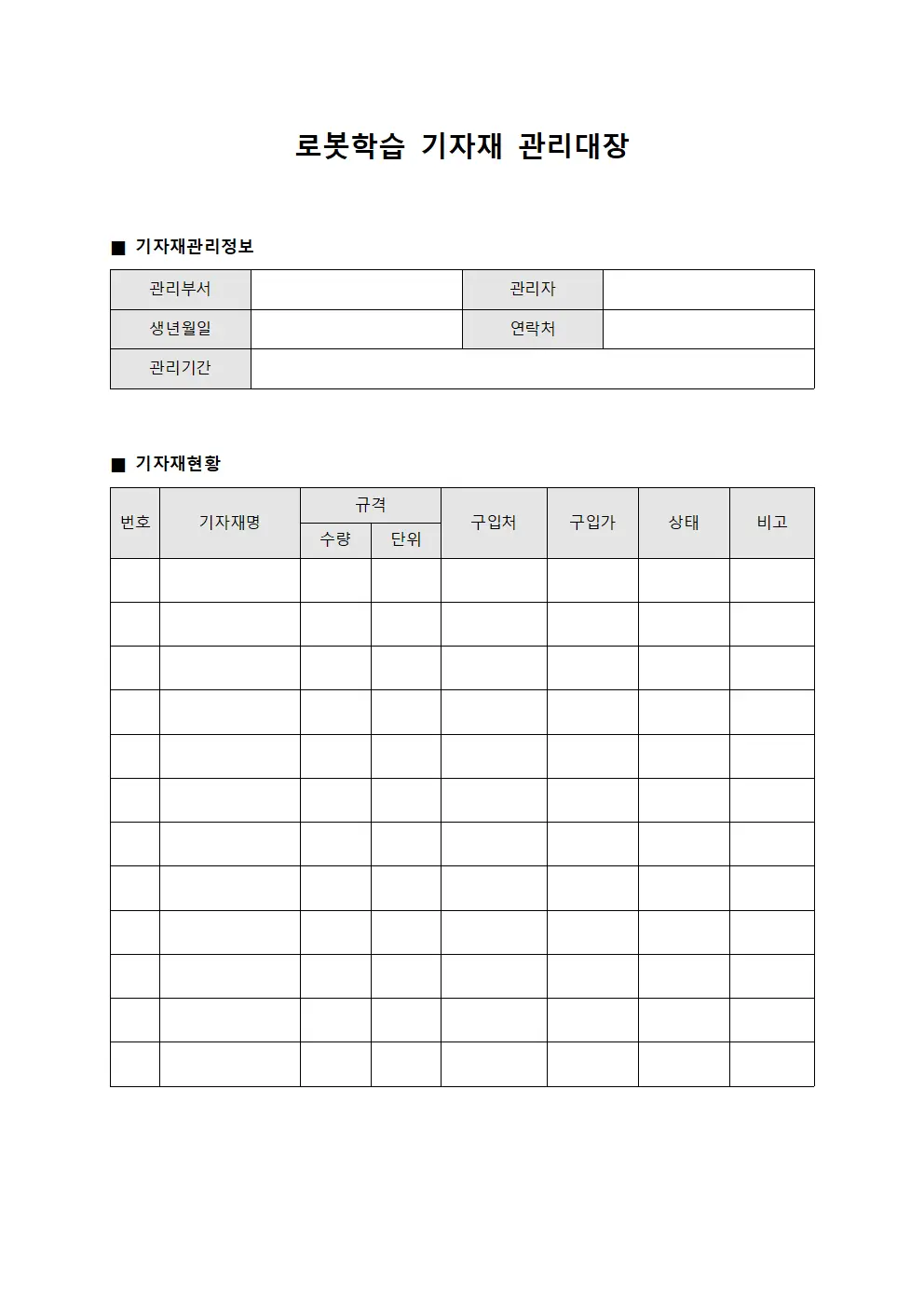 로봇학습 기자재 관리대장