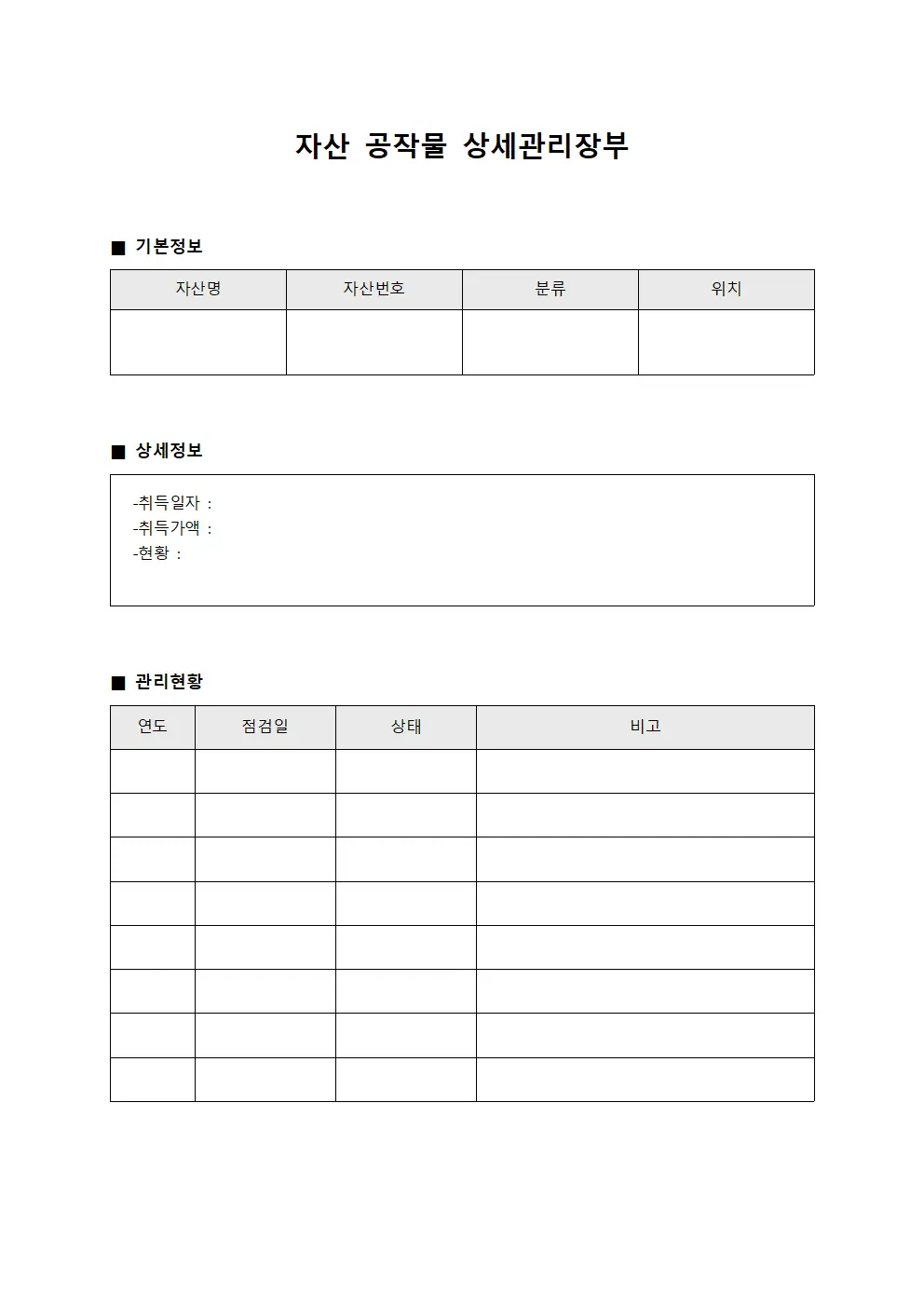 자산 공작물 상세관리장부