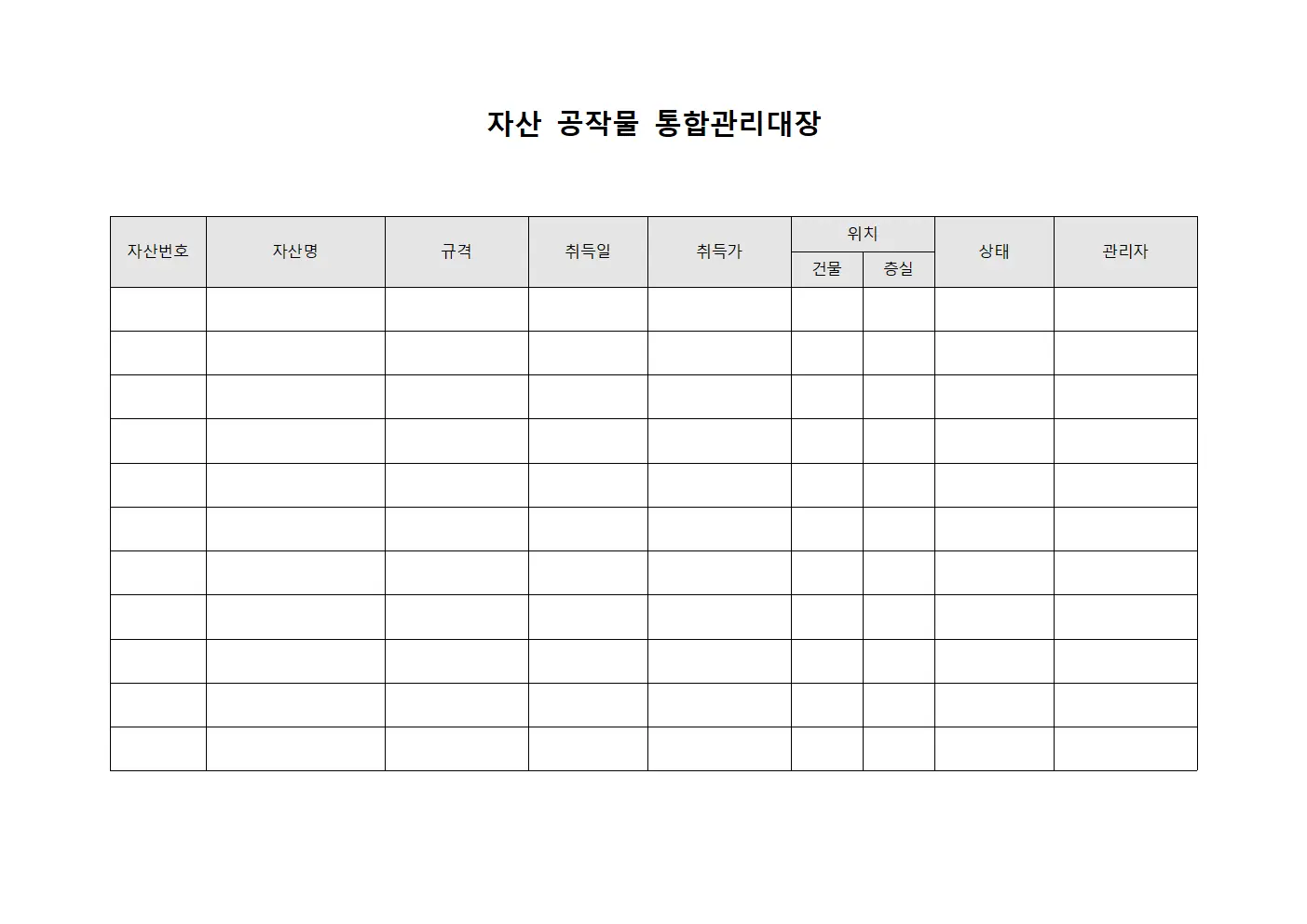 자산 공작물 통합관리대장 템플릿 서식