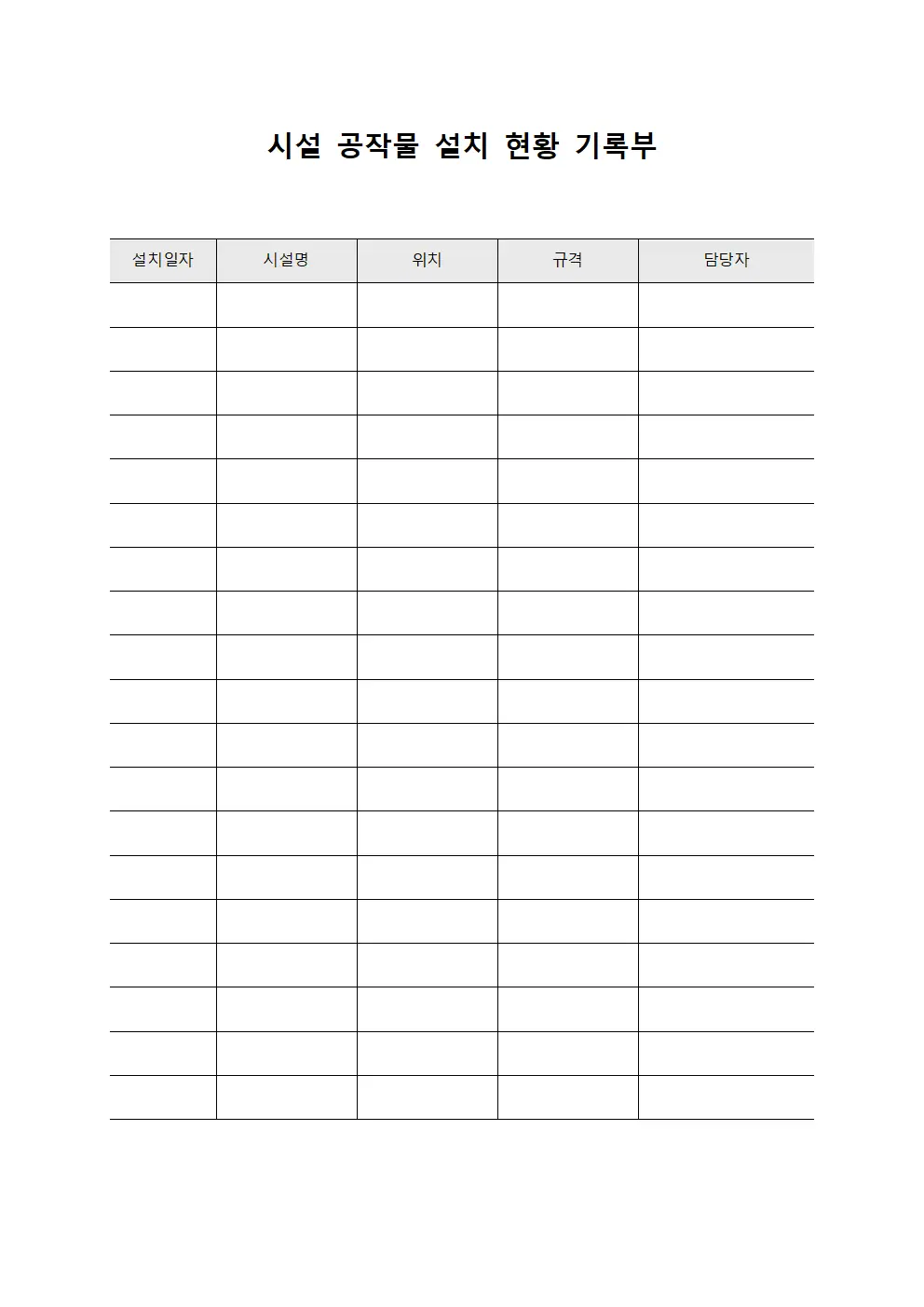 시설 공작물 설치 현황 기록부