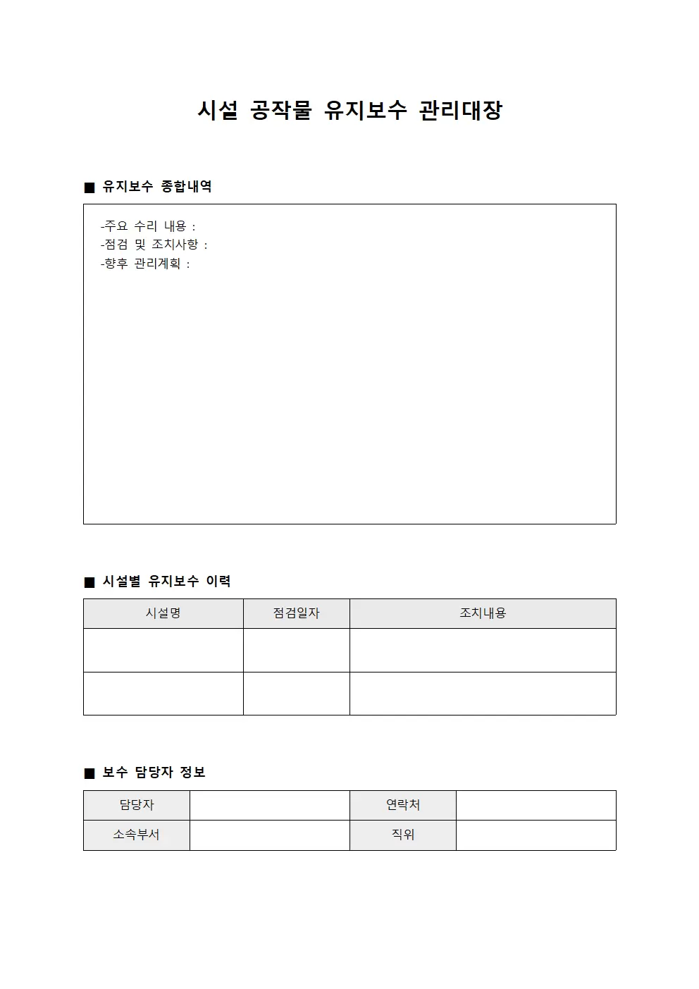 시설 공작물 유지보수 관리대장 템플릿