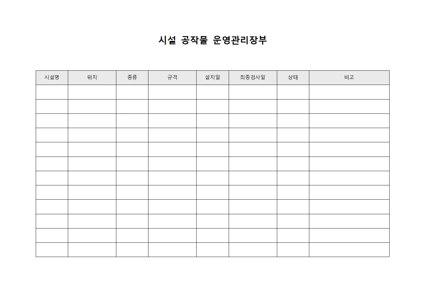 시설 공작물 운영관리장부