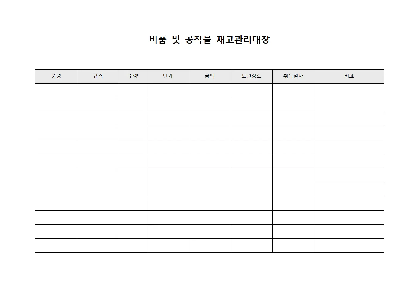 비품 및 공작물 재고관리대장 서식.양식