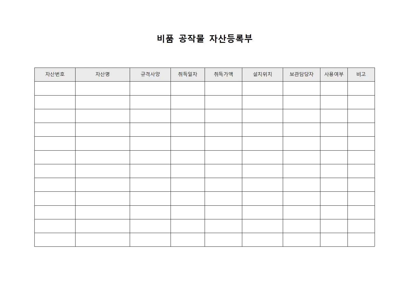 비품 공작물 자산등록부 양식문서