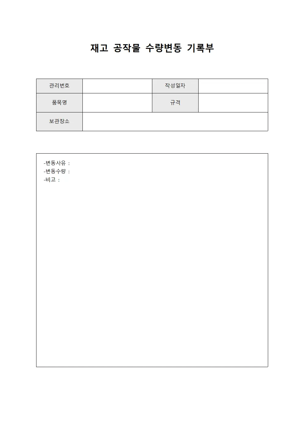 재고 공작물 수량변동 기록부