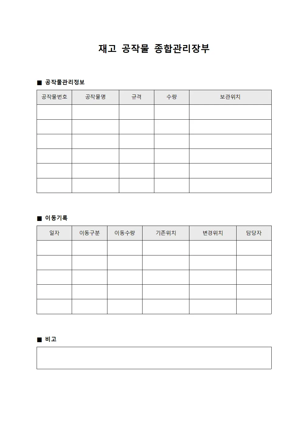 재고 공작물 종합관리장부