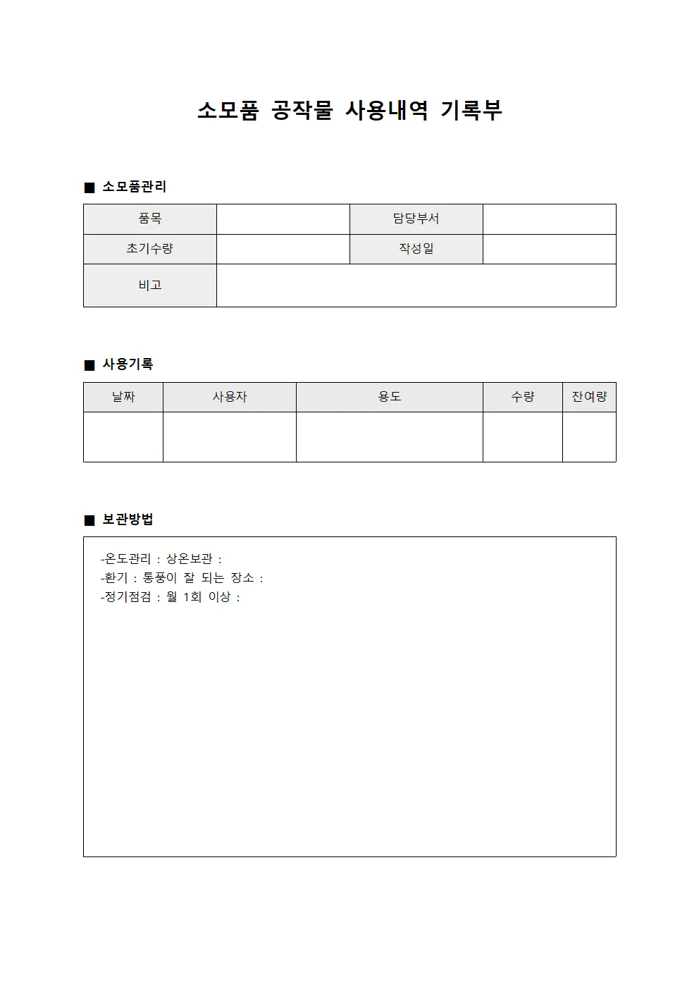 소모품 공작물 사용내역 기록부