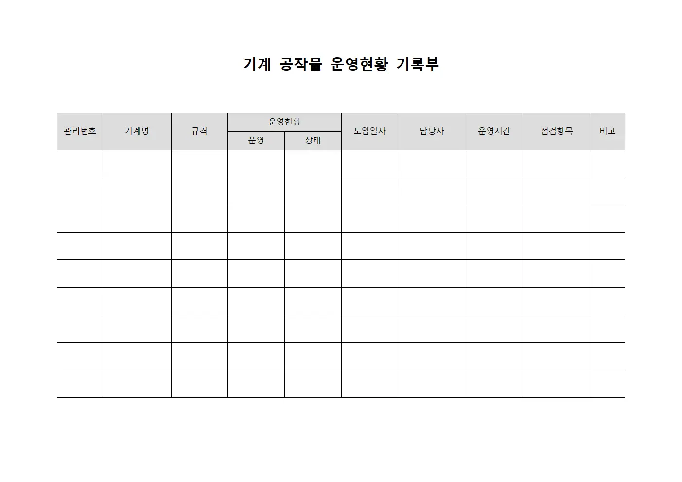 기계 공작물 운영현황 기록부 양식문서