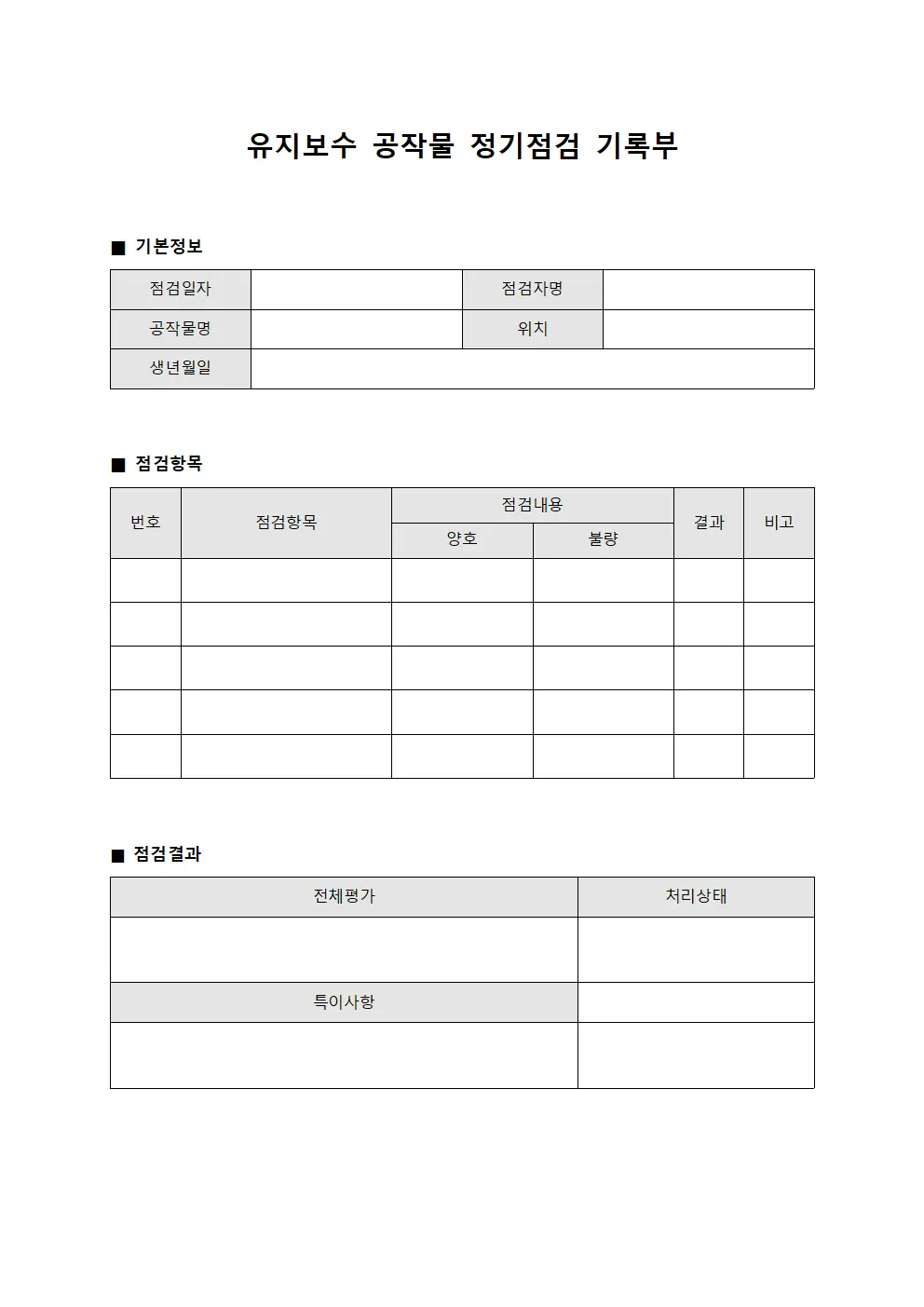 유지보수 공작물 정기점검 기록부