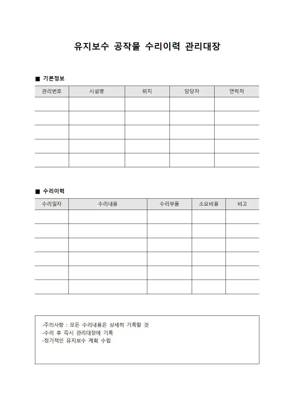 유지보수 공작물 수리이력 관리대장