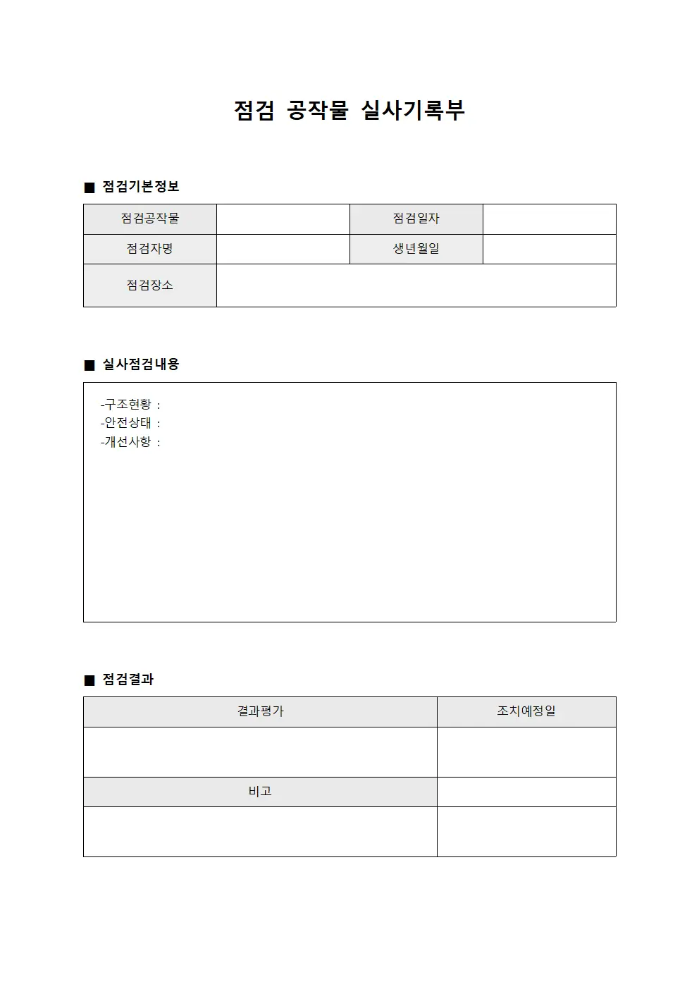 점검 공작물 실사기록부