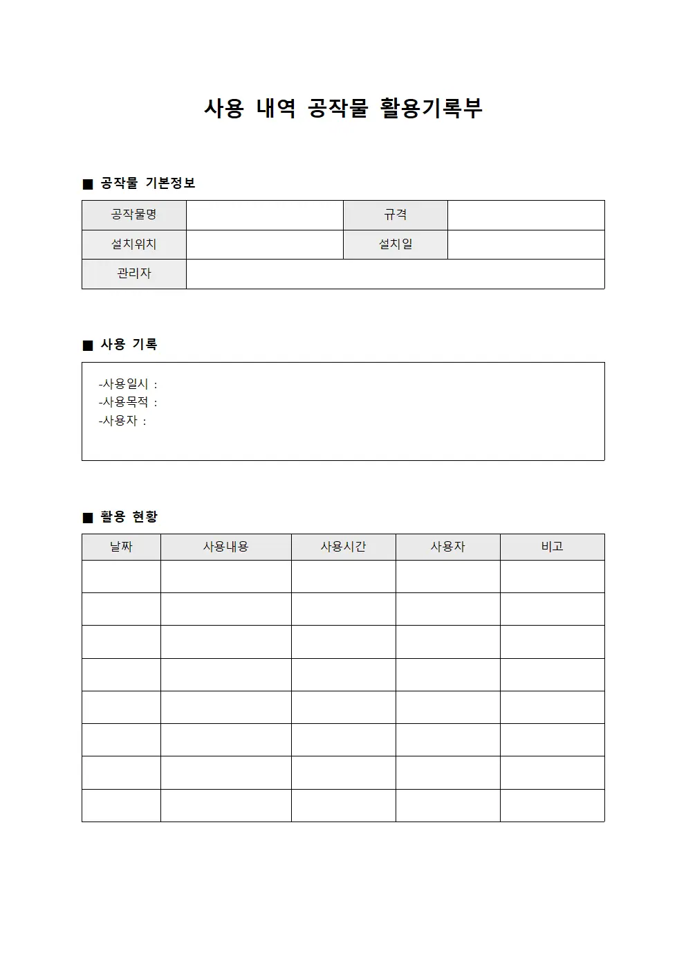 사용 내역 공작물 활용기록부