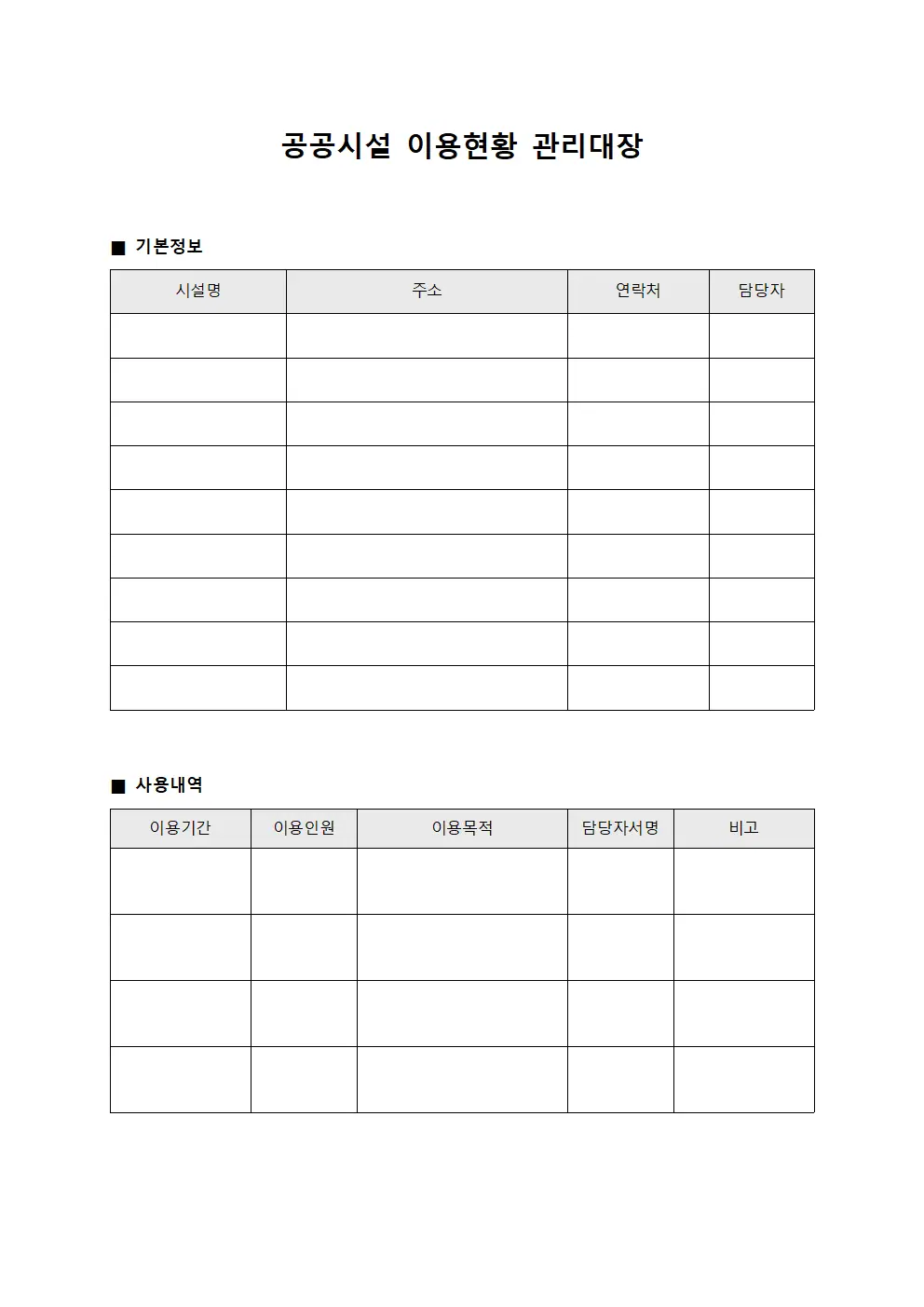 공공시설 이용현황 관리대장 템플릿