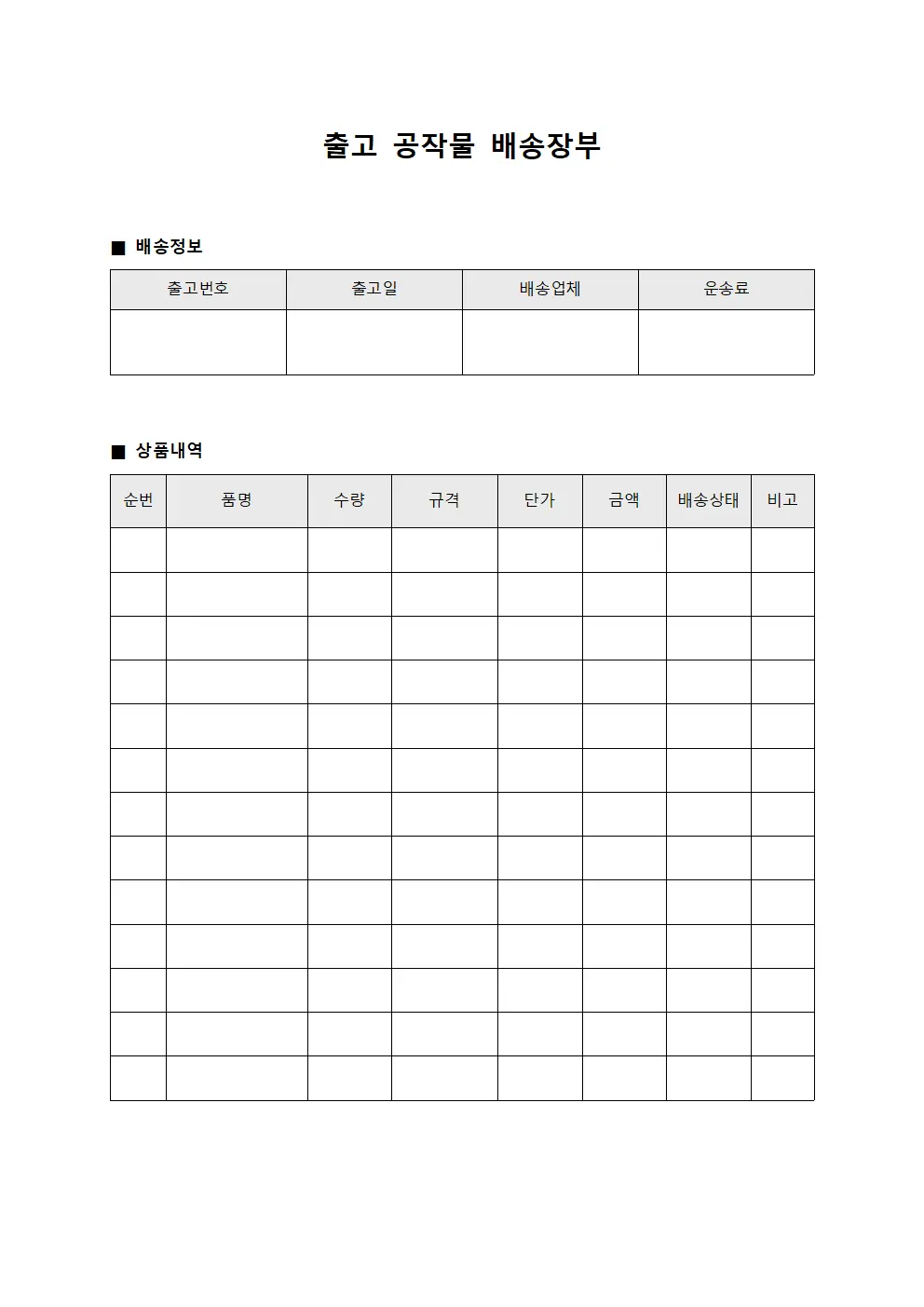 출고 공작물 배송장부