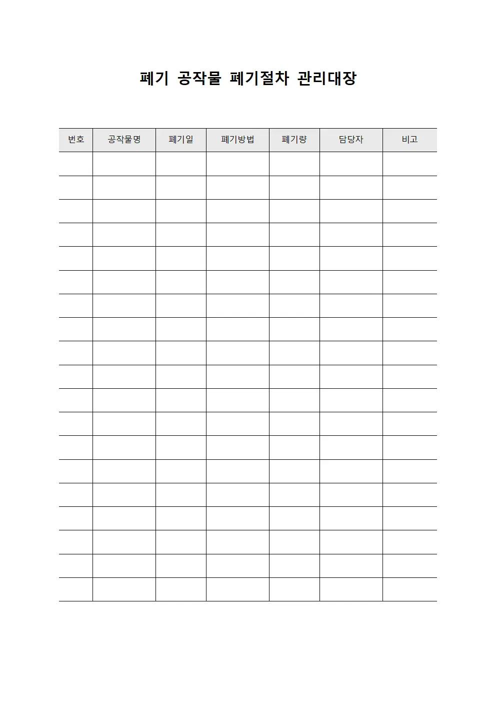 폐기 공작물 폐기절차 관리대장