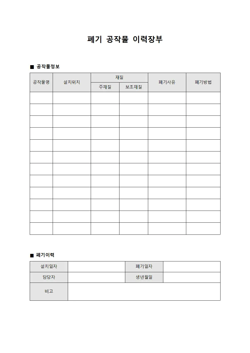 폐기 공작물 이력장부