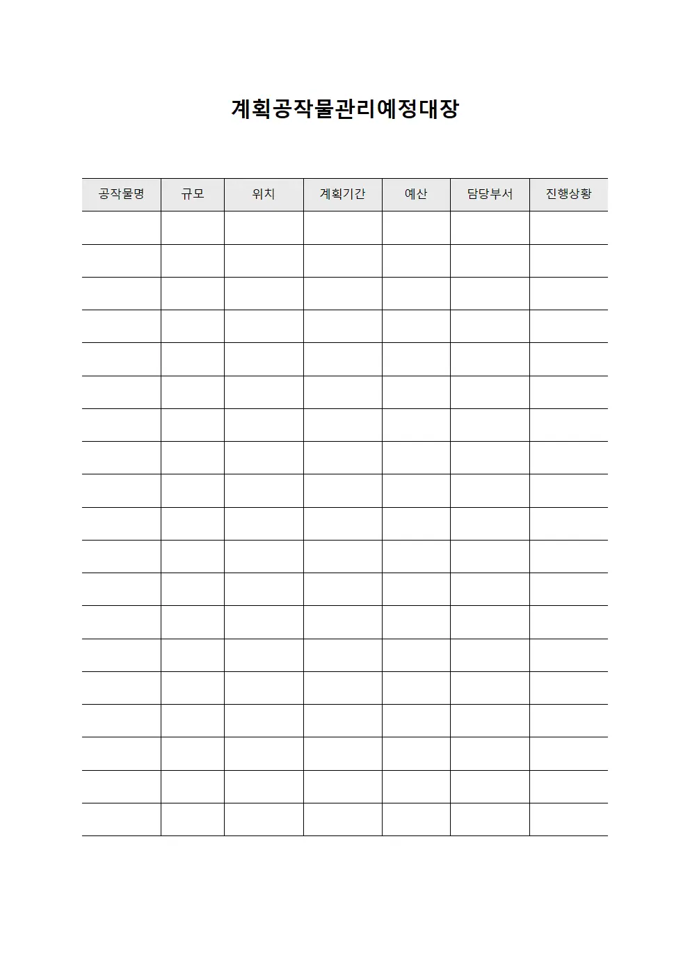 계획공작물관리예정대장
