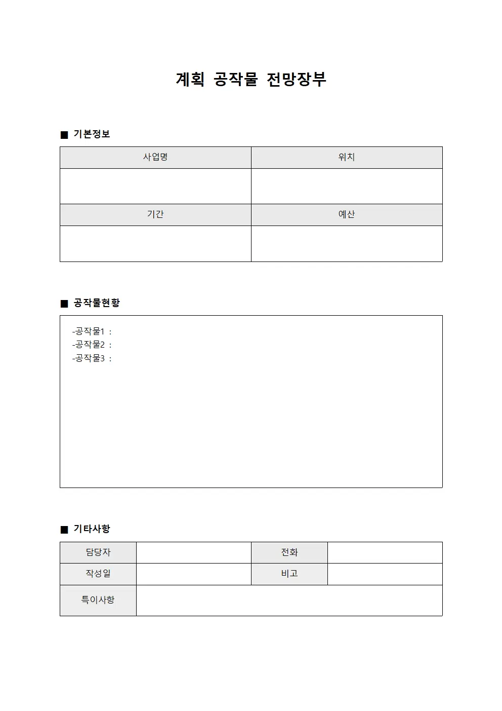 계획 공작물 전망장부