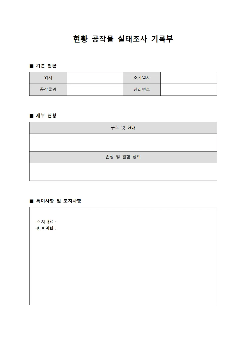 현황 공작물 실태조사 기록부