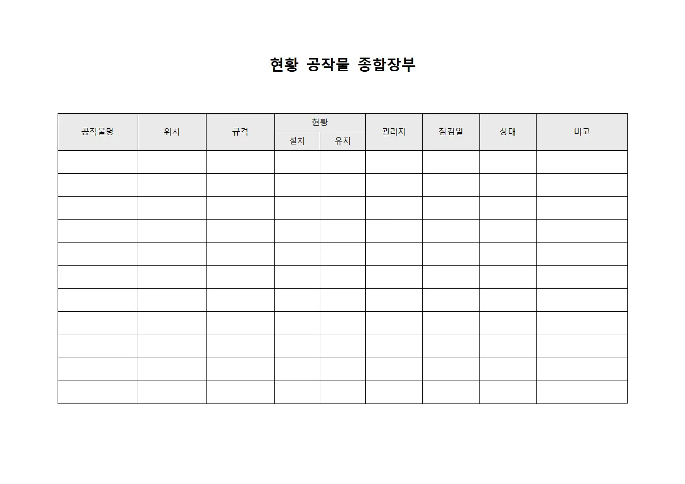 현황 공작물 종합장부 서식.양식