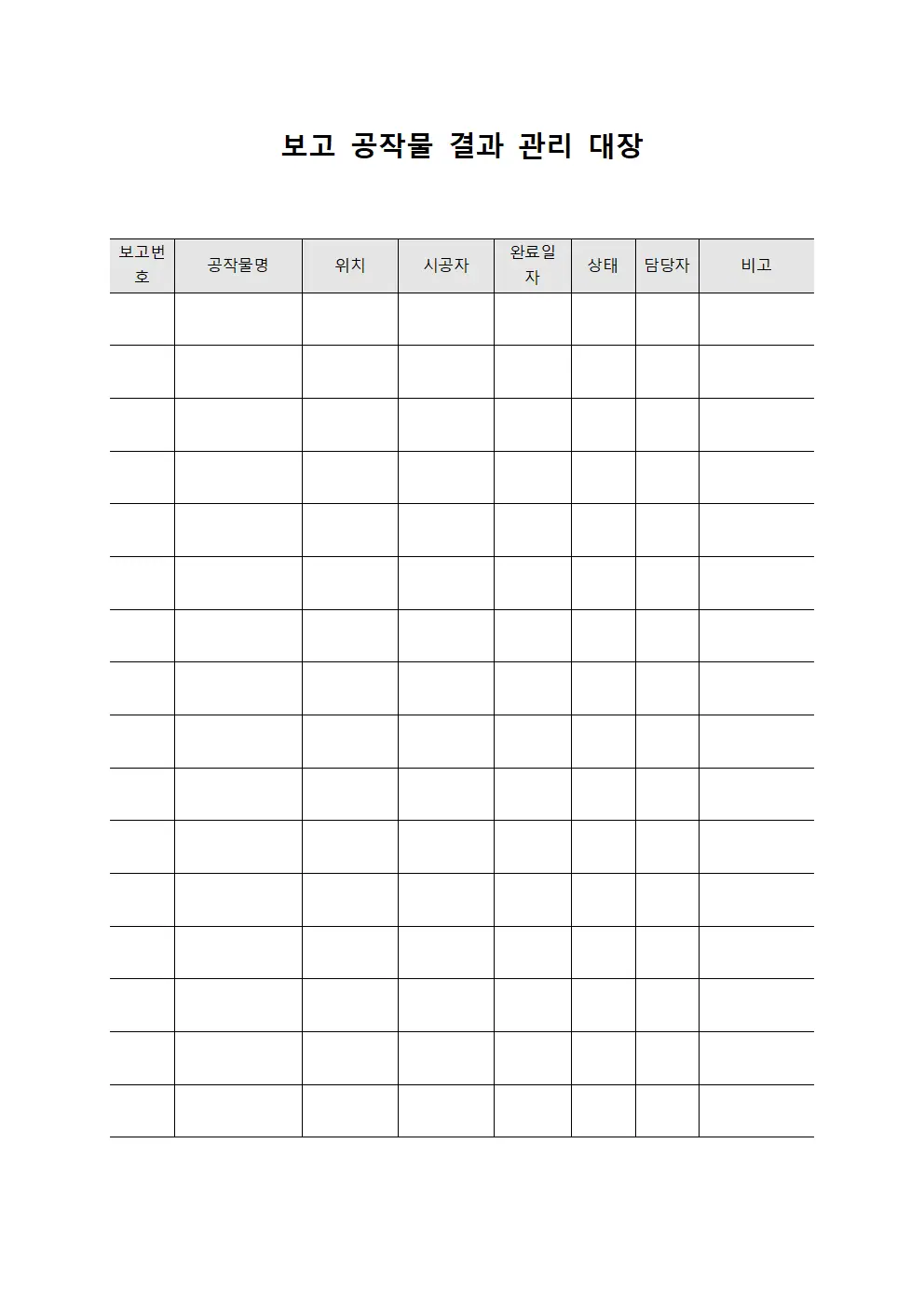 보고 공작물 결과 관리 대장 서식.양식