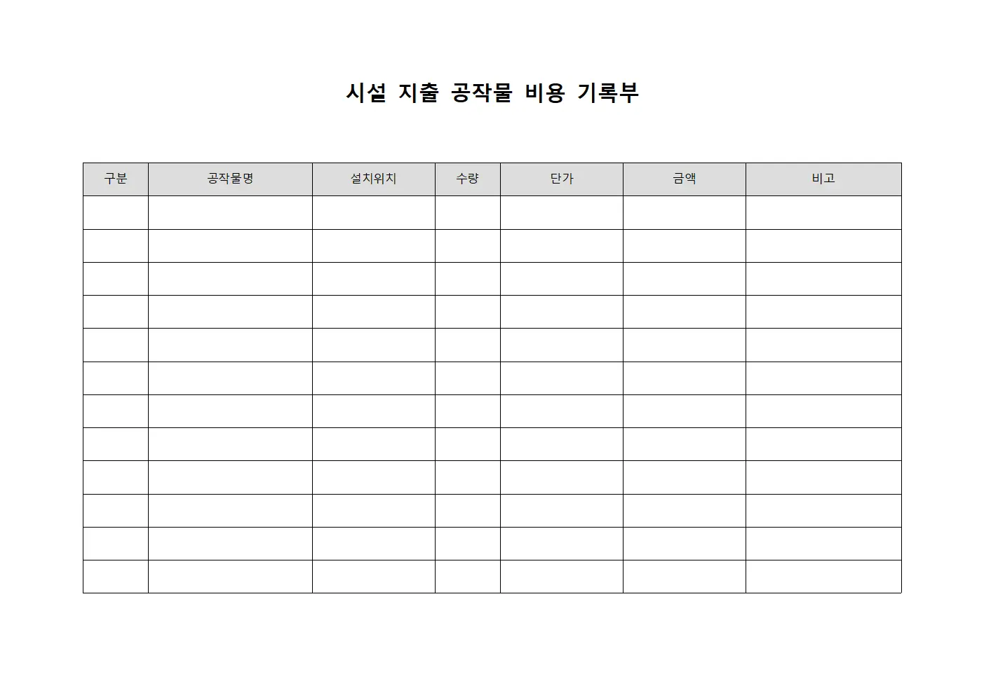 시설 지출 공작물 비용 기록부