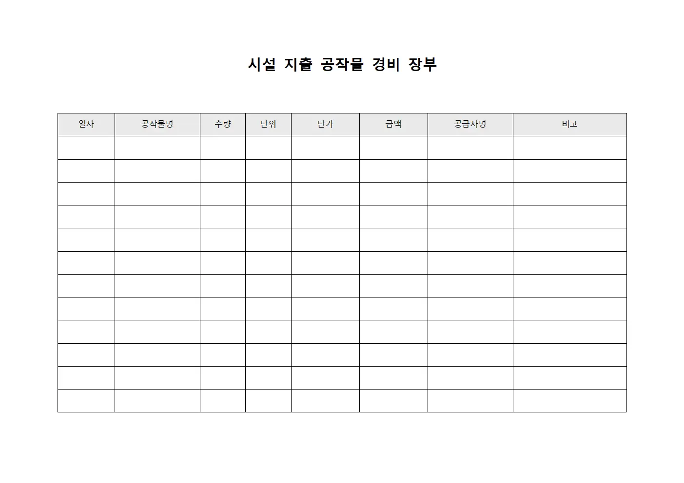 시설 지출 공작물 경비 장부