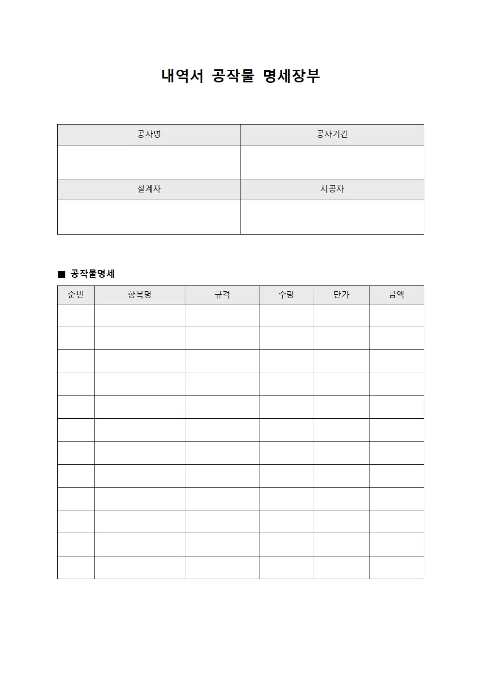 내역서 공작물 명세장부 서식문서