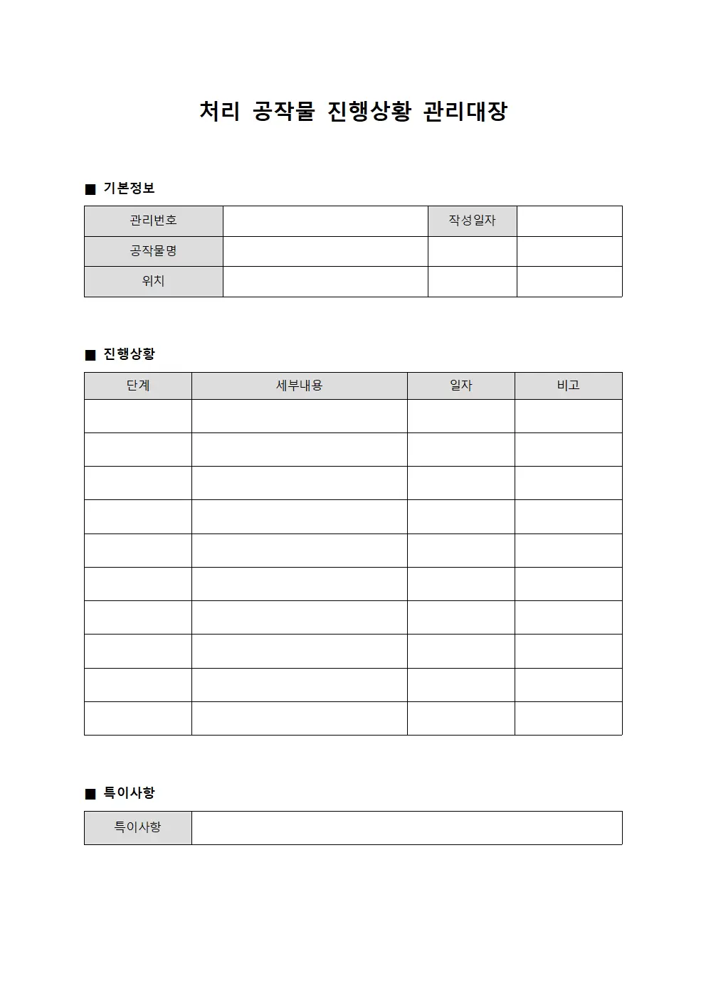 처리 공작물 진행상황 관리대장 문서양식