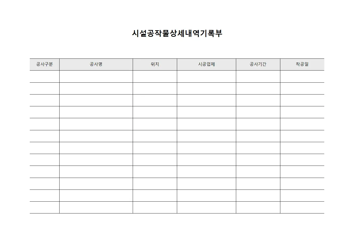 시설공작물상세내역기록부 문서서식