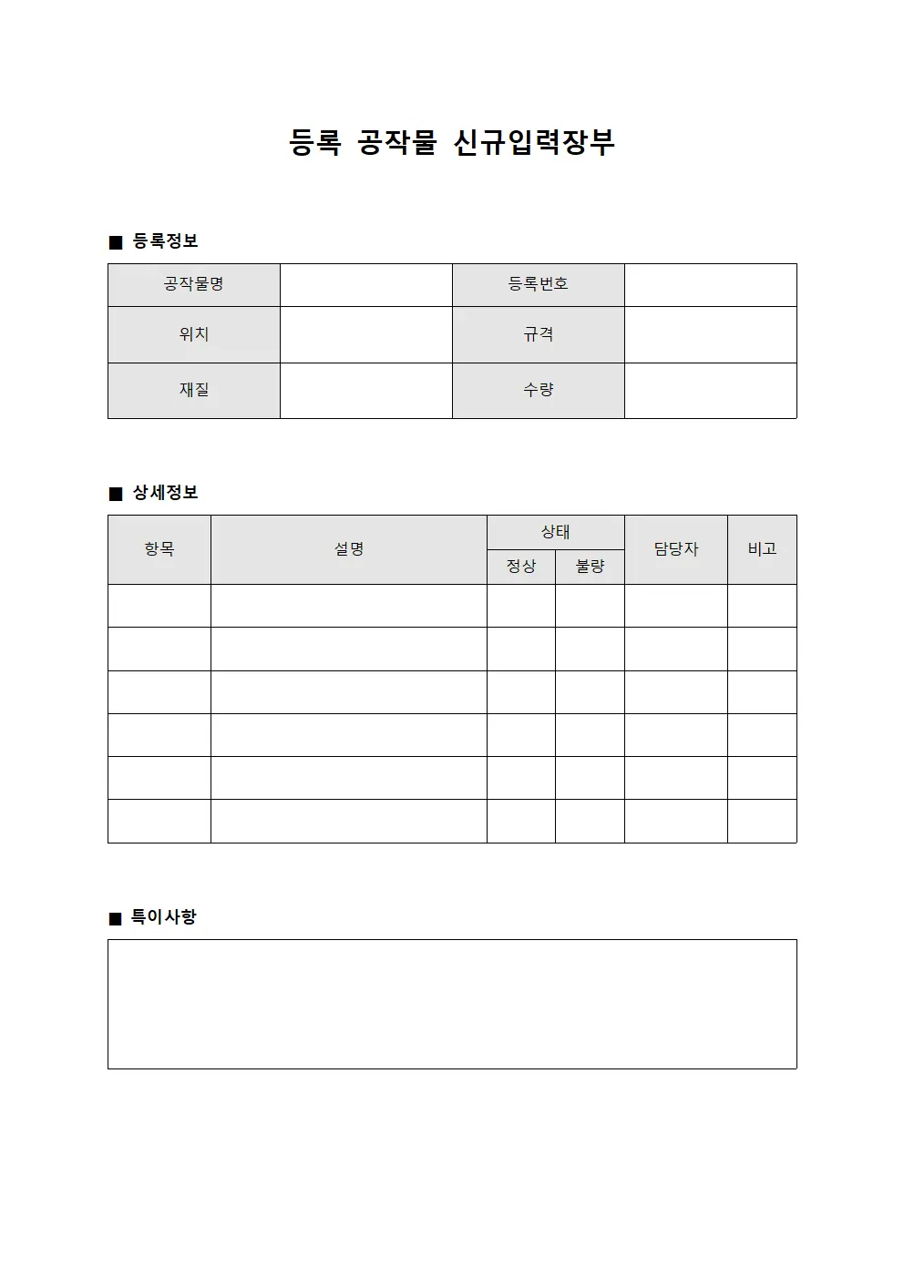 등록 공작물 신규입력장부 양식문서