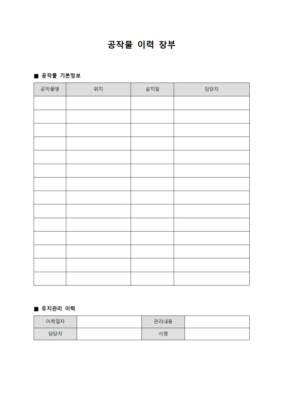 공작물 이력 장부