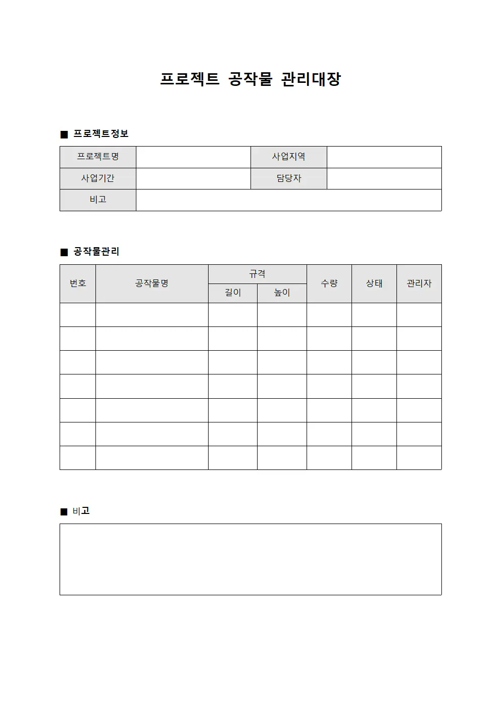 프로젝트 공작물 관리대장