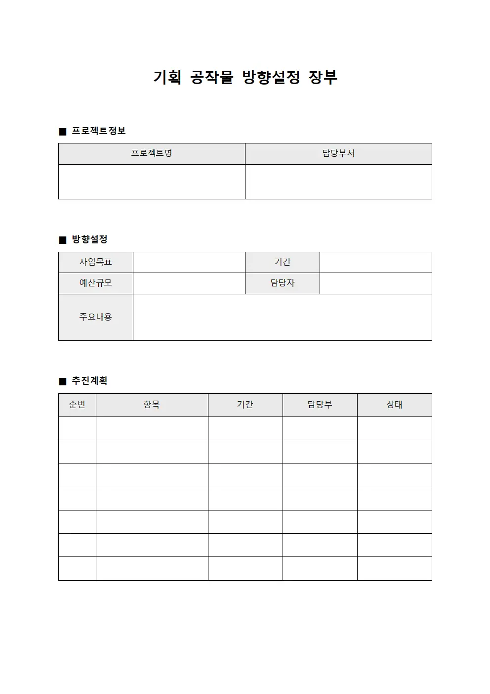 기획 공작물 방향설정 장부