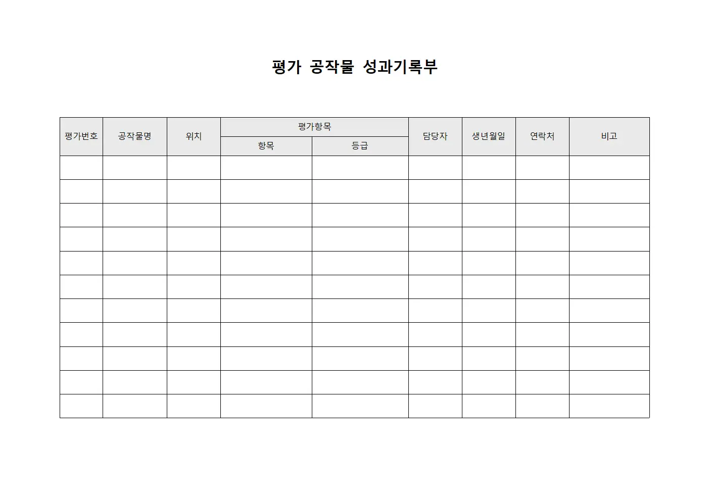 평가 공작물 성과기록부