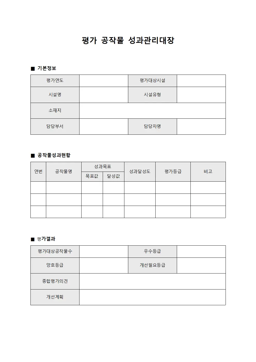 평가 공작물 성과관리대장