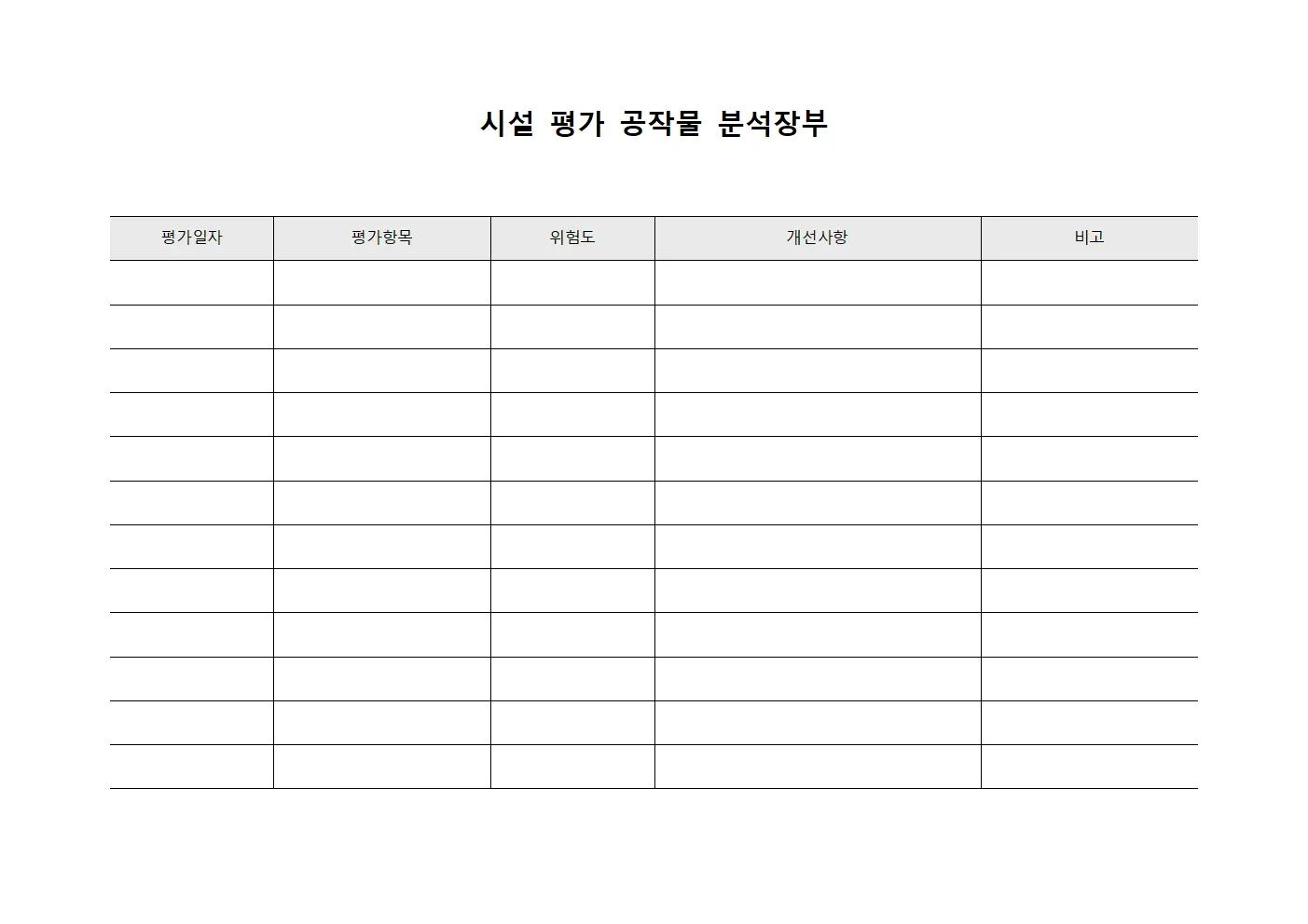 시설 평가 공작물 분석장부