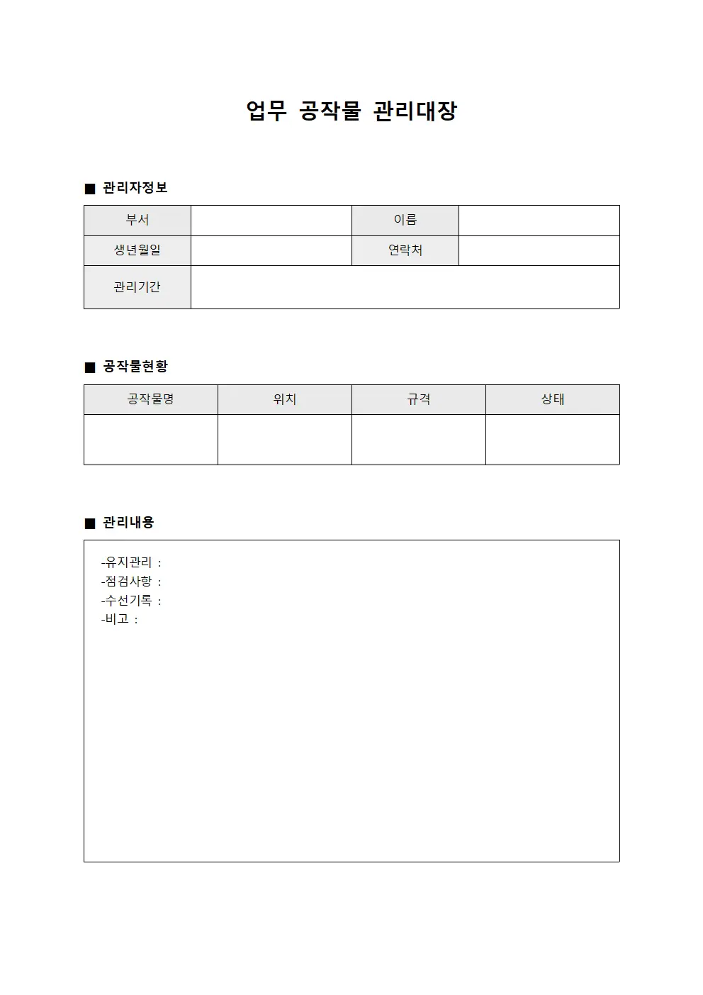 업무 공작물 관리대장