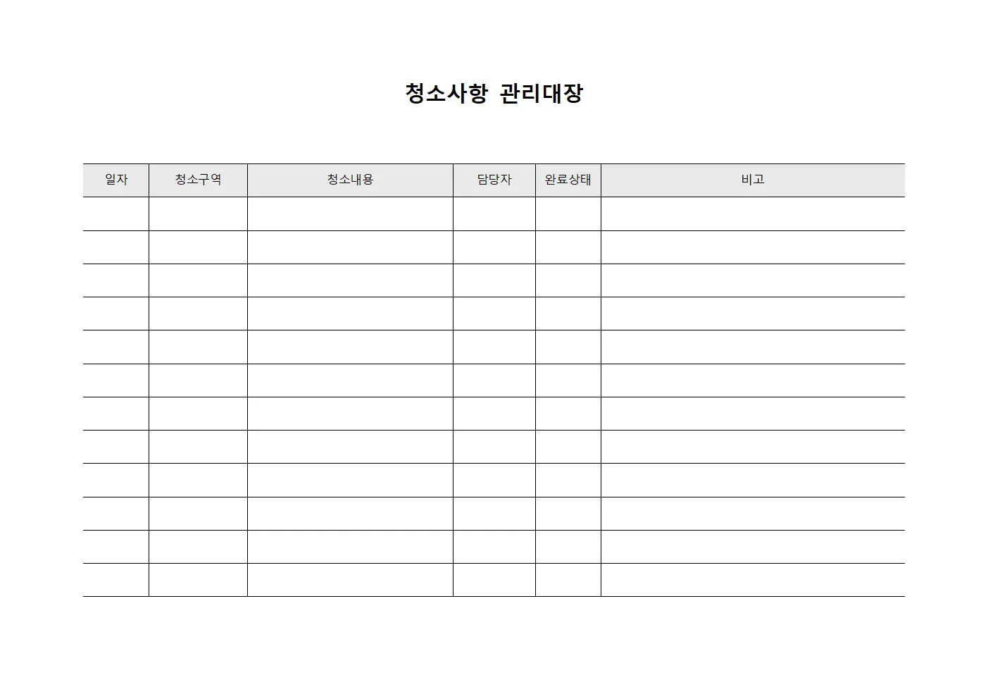 청소사항 관리대장 템플릿