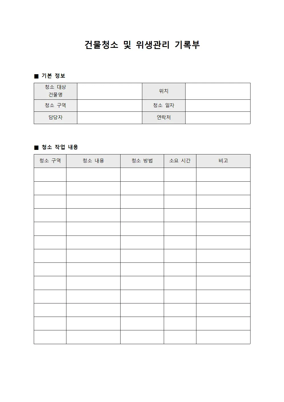 건물청소 및 위생관리 기록부