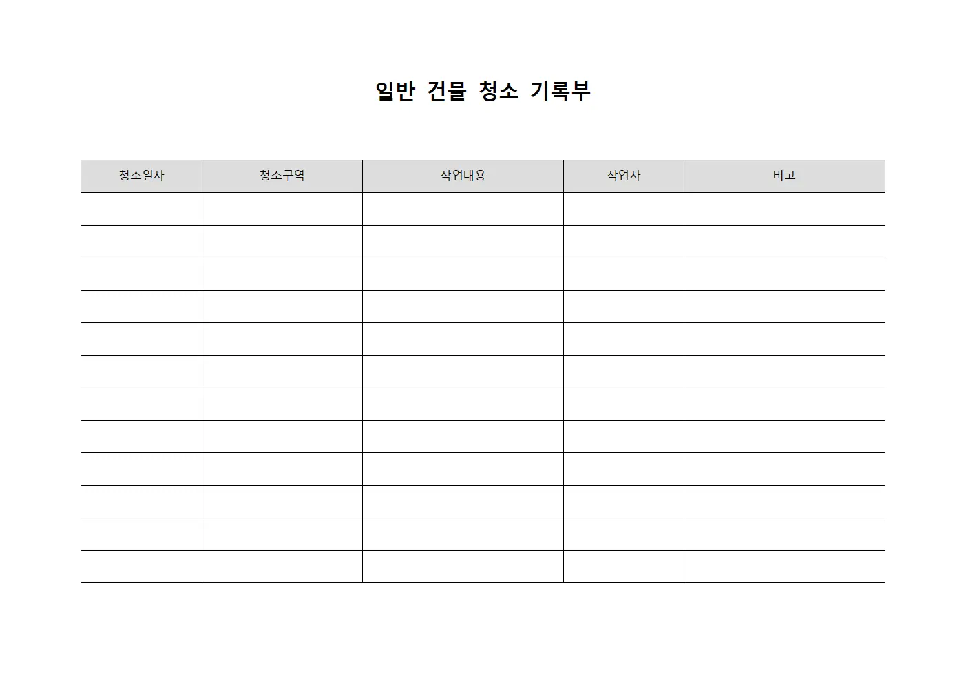 일반 건물 청소 기록부
