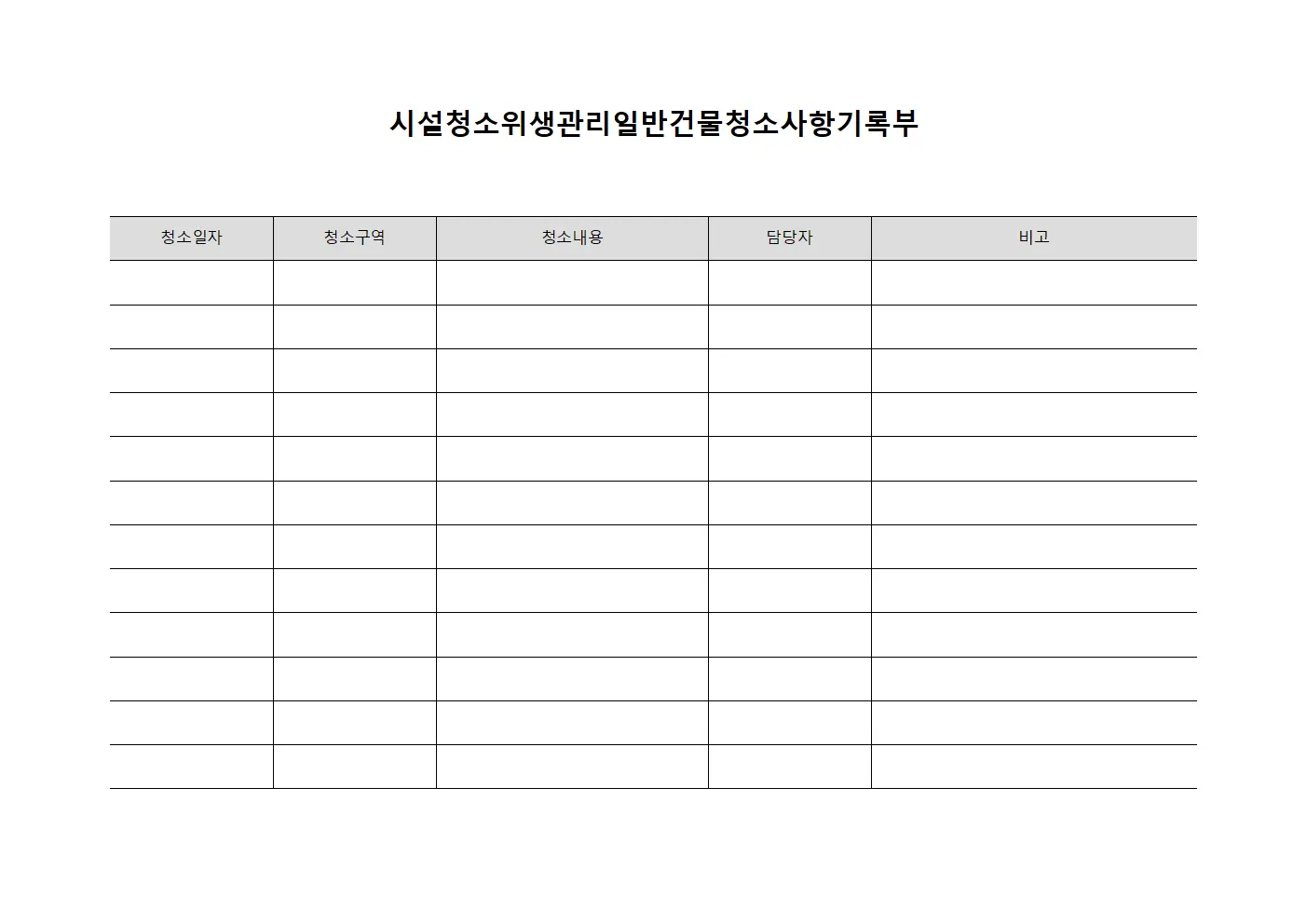 시설청소위생관리일반건물청소사항기록부 템플릿