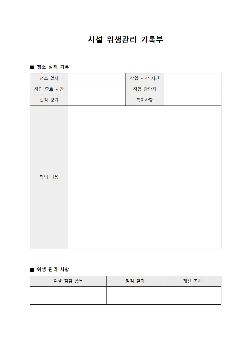 시설 위생관리 기록부